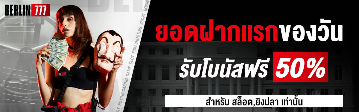 ยอดฝากแรกของวันรับโบนัสฟรี 50%