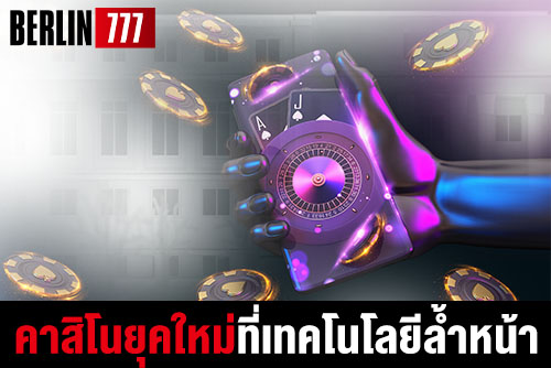 คาสิโนกับยุคสมัยที่มีความล้ำหน้าทางด้านอุตสาหกรรมเทคโนโลยีซอฟตแวร์ที่ทันสมัย