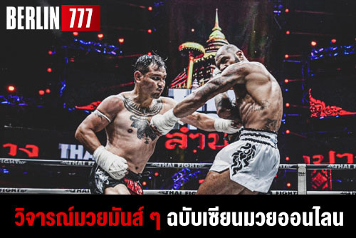 วิจารณ์มวยมันส์ๆฉบับเซียนมวยออนไลน์ใช้แทงมวยแม่นๆ