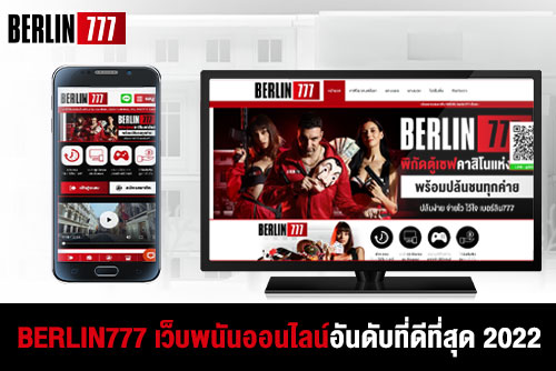 BERLIN777เว็บพนันออนไลน์อันดับที่ดีที่สุด2022