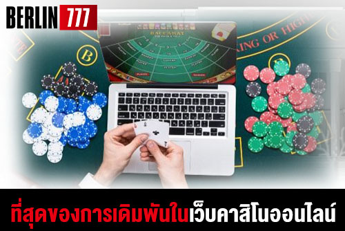 ที่สุดของการเดิมพันในเว็บคาสิโนออนไลน์