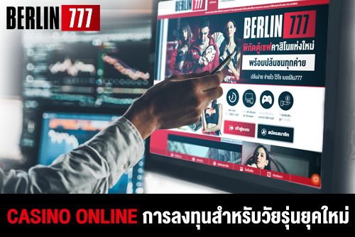 Casino online การลงทุนสำหรับคนยุคใหม่