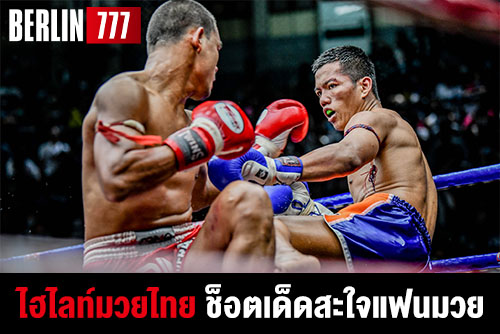 ไฮไลท์มวยไทยจากเว็บพนันออนไลน์คาสิโนออนไลน์